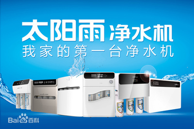 太陽雨凈水器加盟電話是多少?太陽雨凈水器產品怎么樣?