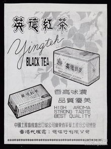 50年代廣東英德紅茶產品廣告